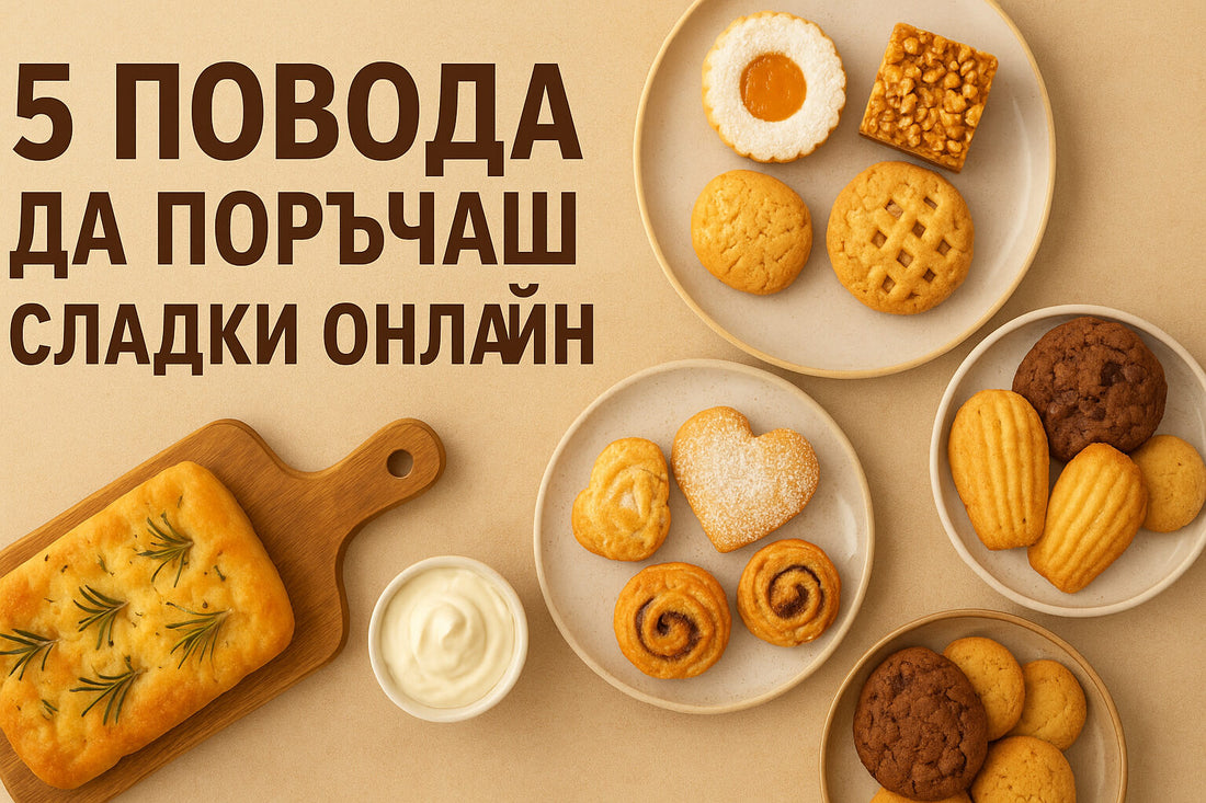 Банер със заглавие 5 повода да поръчаш сладки онлайн, върху фон с подредени ръчно приготвени сладки и соленки