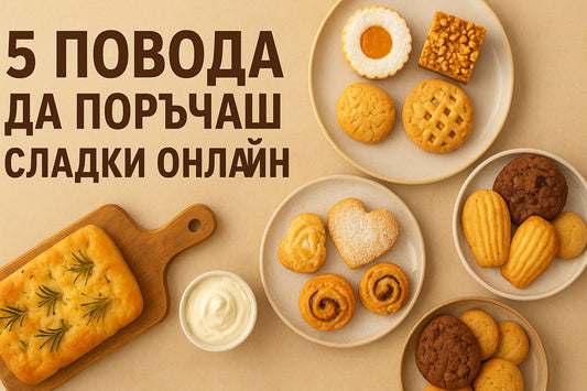 Банер със заглавие 5 повода да поръчаш сладки онлайн, върху фон с подредени ръчно приготвени сладки и соленки