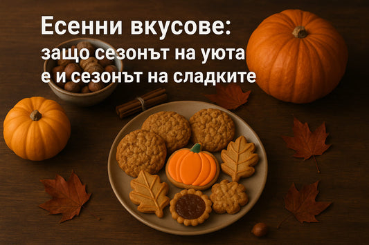 Есенен банер с домашно приготвени сладки, тиква и чай върху дървена маса, с надпис Есенен уют със Сладунко
